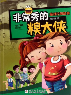 cover image of 绝对校园故事：非常秀的糗大侠（Absolute campus story: pretty embarrassing Warrior)